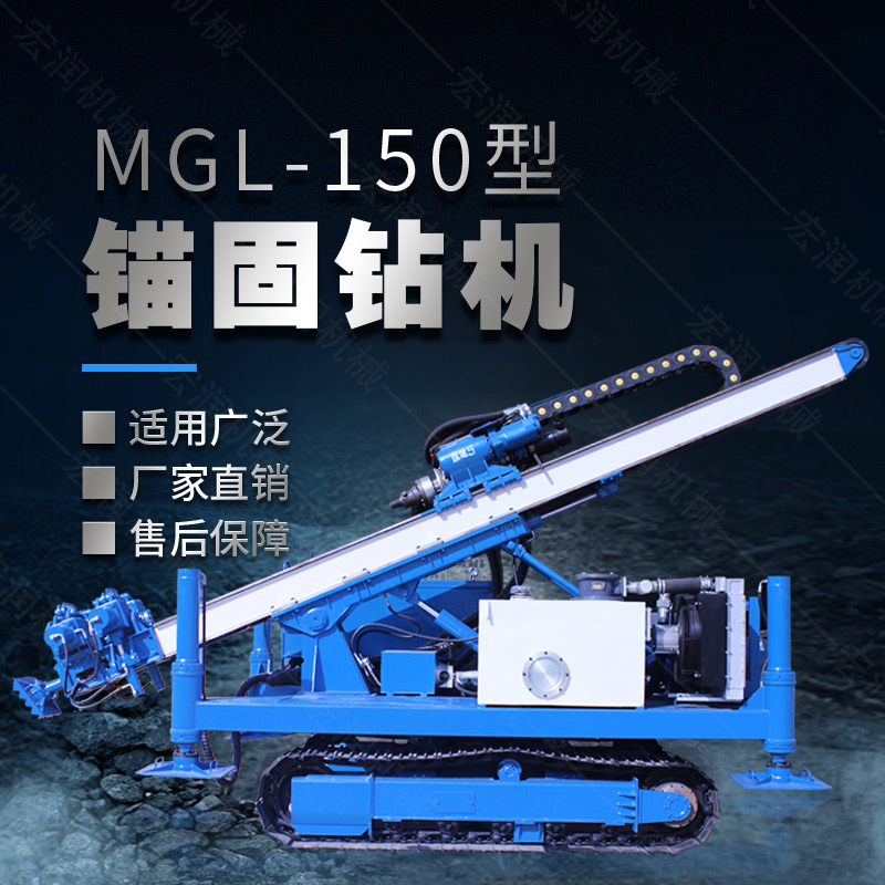 MGL-150型多功能錨固鉆機(jī)，履帶鉆機(jī)