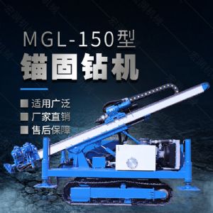 MGL-150型多功能錨固鉆機(jī)，履帶鉆機(jī)